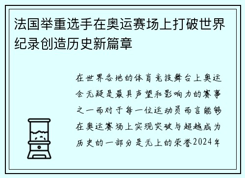 法国举重选手在奥运赛场上打破世界纪录创造历史新篇章 法国举重选手在奥运赛场上打破世界纪录创造历史新篇章