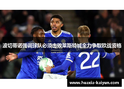 波切蒂诺强调球队必须击败莱斯特城全力争取欧战资格