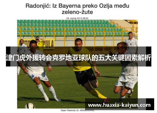 津门虎外援转会克罗地亚球队的五大关键因素解析
