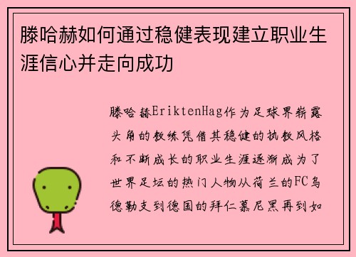 滕哈赫如何通过稳健表现建立职业生涯信心并走向成功
