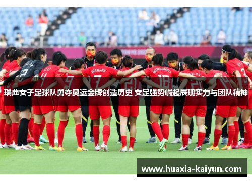 瑞典女子足球队勇夺奥运金牌创造历史 女足强势崛起展现实力与团队精神