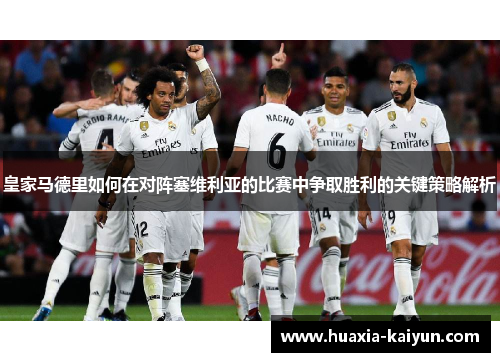 皇家马德里如何在对阵塞维利亚的比赛中争取胜利的关键策略解析
