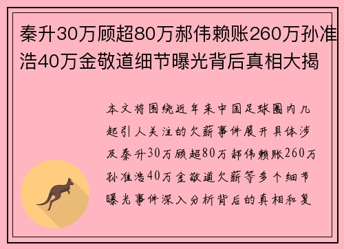 秦升30万顾超80万郝伟赖账260万孙准浩40万金敬道细节曝光背后真相大揭秘