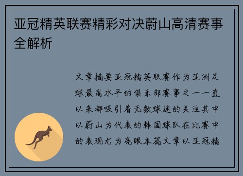 亚冠精英联赛精彩对决蔚山高清赛事全解析