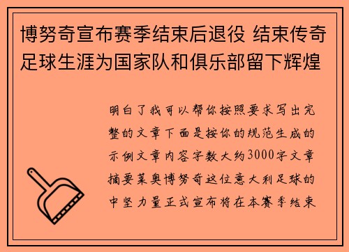 博努奇宣布赛季结束后退役 结束传奇足球生涯为国家队和俱乐部留下辉煌印记