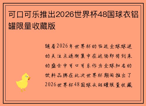 可口可乐推出2026世界杯48国球衣铝罐限量收藏版
