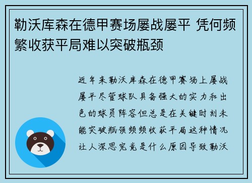 勒沃库森在德甲赛场屡战屡平 凭何频繁收获平局难以突破瓶颈 勒沃库森在德甲赛场屡战屡平 凭何频繁收获平局难以突破瓶颈