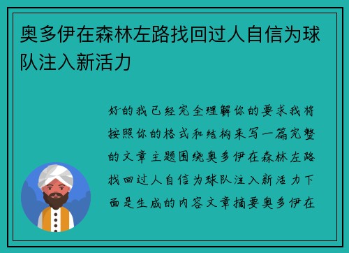 奥多伊在森林左路找回过人自信为球队注入新活力