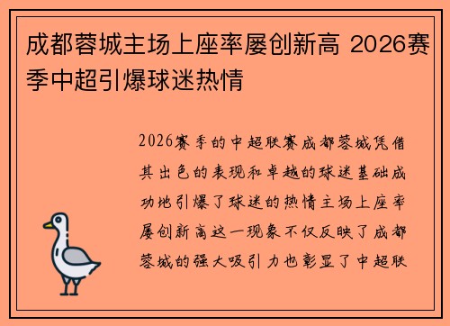 成都蓉城主场上座率屡创新高 2026赛季中超引爆球迷热情