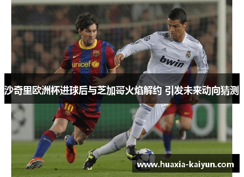 沙奇里欧洲杯进球后与芝加哥火焰解约 引发未来动向猜测