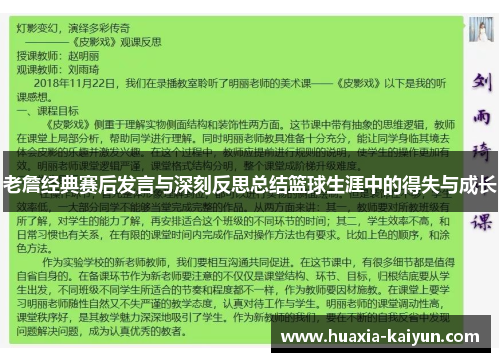 老詹经典赛后发言与深刻反思总结篮球生涯中的得失与成长