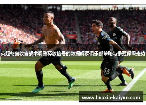 英超冬窗收官战术调整释放信号的数据解读俱乐部策略与争冠保级走势