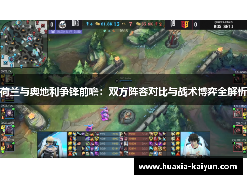 荷兰与奥地利争锋前瞻：双方阵容对比与战术博弈全解析