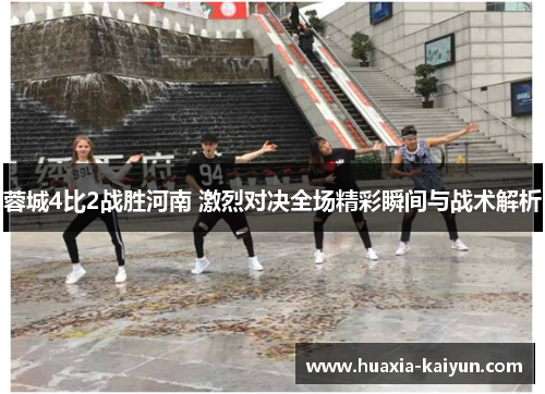 蓉城4比2战胜河南 激烈对决全场精彩瞬间与战术解析
