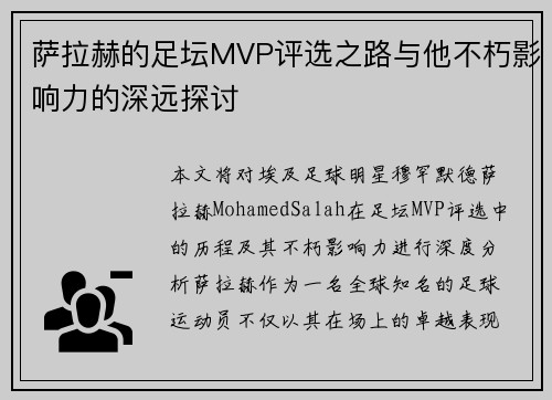 萨拉赫的足坛MVP评选之路与他不朽影响力的深远探讨