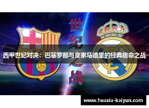 西甲世纪对决：巴塞罗那与皇家马德里的经典宿命之战