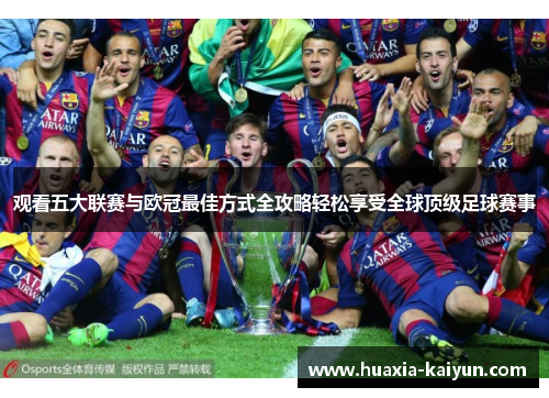 观看五大联赛与欧冠最佳方式全攻略轻松享受全球顶级足球赛事