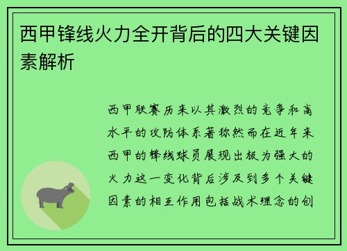 西甲锋线火力全开背后的四大关键因素解析