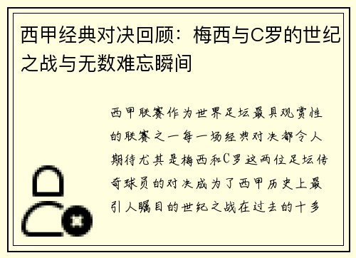 西甲经典对决回顾：梅西与C罗的世纪之战与无数难忘瞬间
