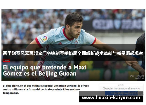 西甲联赛风云再起豪门争锋新赛季格局全面解析战术革新与新星崛起观察