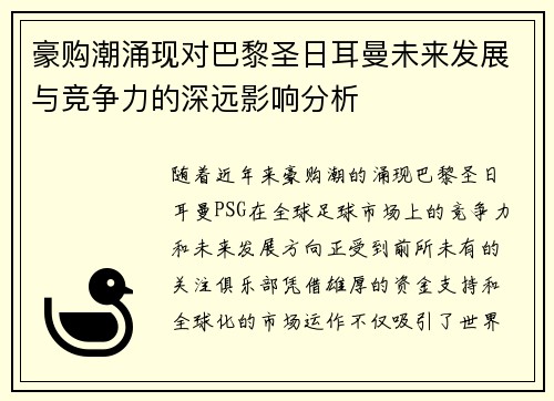 豪购潮涌现对巴黎圣日耳曼未来发展与竞争力的深远影响分析