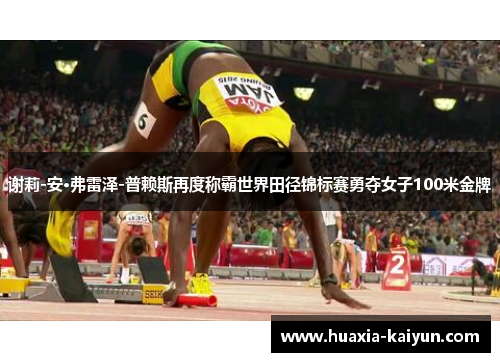 谢莉-安·弗雷泽-普赖斯再度称霸世界田径锦标赛勇夺女子100米金牌