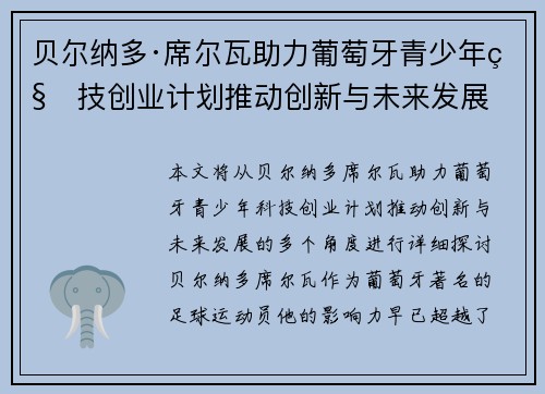 贝尔纳多·席尔瓦助力葡萄牙青少年科技创业计划推动创新与未来发展