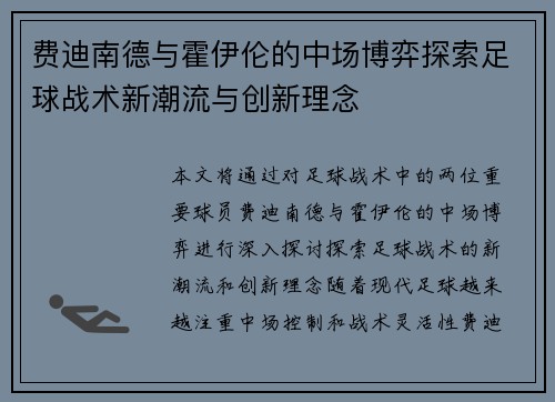 费迪南德与霍伊伦的中场博弈探索足球战术新潮流与创新理念