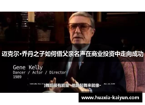 迈克尔·乔丹之子如何借父亲名声在商业投资中走向成功