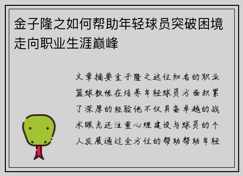金子隆之如何帮助年轻球员突破困境走向职业生涯巅峰