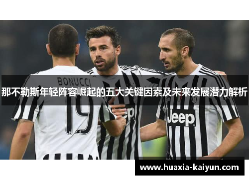 那不勒斯年轻阵容崛起的五大关键因素及未来发展潜力解析