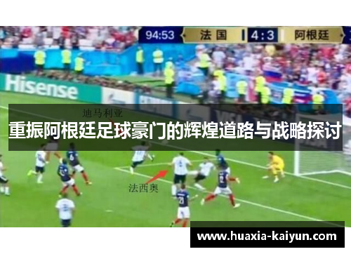 重振阿根廷足球豪门的辉煌道路与战略探讨