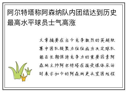 阿尔特塔称阿森纳队内团结达到历史最高水平球员士气高涨