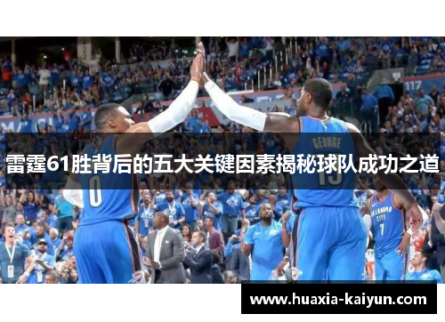 雷霆61胜背后的五大关键因素揭秘球队成功之道