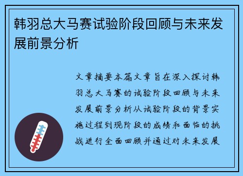 韩羽总大马赛试验阶段回顾与未来发展前景分析