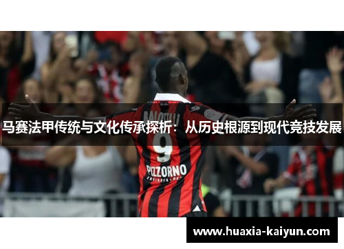 马赛法甲传统与文化传承探析：从历史根源到现代竞技发展