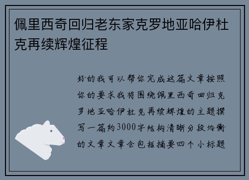 佩里西奇回归老东家克罗地亚哈伊杜克再续辉煌征程 佩里西奇回归老东家克罗地亚哈伊杜克再续辉煌征程