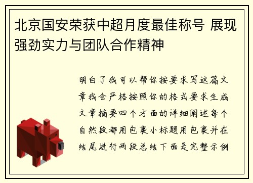 北京国安荣获中超月度最佳称号 展现强劲实力与团队合作精神