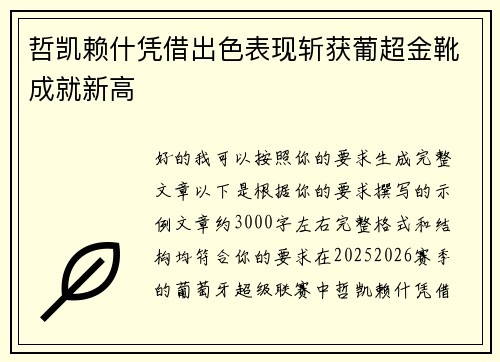 哲凯赖什凭借出色表现斩获葡超金靴成就新高