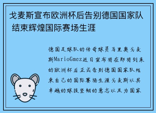 戈麦斯宣布欧洲杯后告别德国国家队 结束辉煌国际赛场生涯