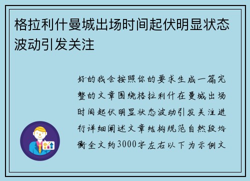 格拉利什曼城出场时间起伏明显状态波动引发关注