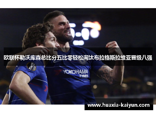 欧联杯勒沃库森总比分五比零轻松淘汰布拉格斯拉维亚晋级八强 欧联杯勒沃库森总比分五比零轻松淘汰布拉格斯拉维亚晋级八强