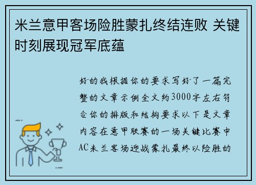 米兰意甲客场险胜蒙扎终结连败 关键时刻展现冠军底蕴