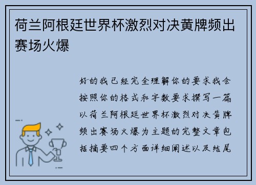 荷兰阿根廷世界杯激烈对决黄牌频出赛场火爆
