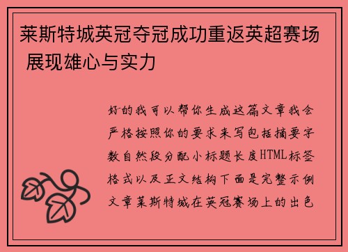 莱斯特城英冠夺冠成功重返英超赛场 展现雄心与实力
