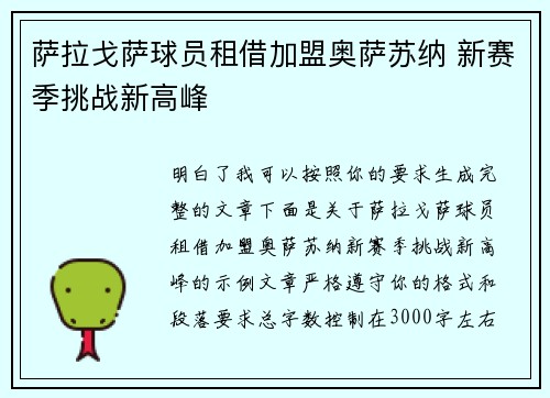 萨拉戈萨球员租借加盟奥萨苏纳 新赛季挑战新高峰