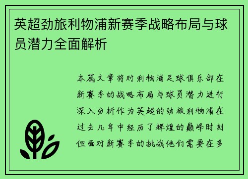 英超劲旅利物浦新赛季战略布局与球员潜力全面解析