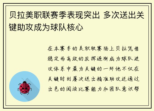 贝拉美职联赛季表现突出 多次送出关键助攻成为球队核心 贝拉美职联赛季表现突出 多次送出关键助攻成为球队核心