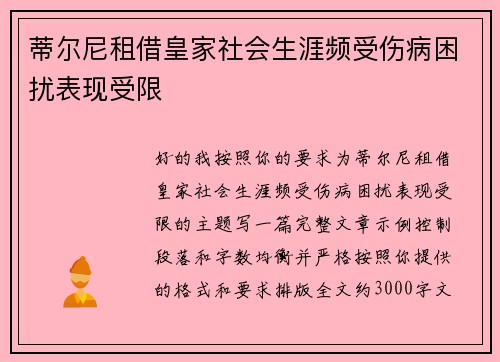 蒂尔尼租借皇家社会生涯频受伤病困扰表现受限