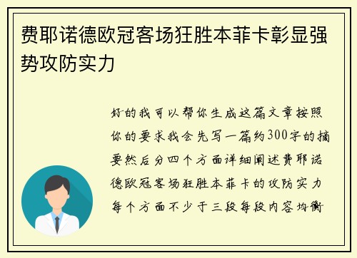 费耶诺德欧冠客场狂胜本菲卡彰显强势攻防实力